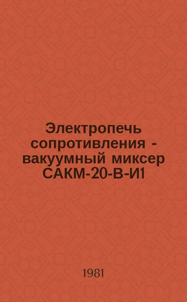 Электропечь сопротивления - вакуумный миксер САКМ-20-В-И1