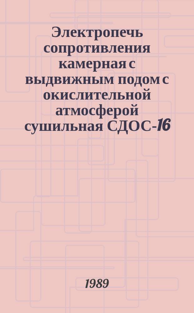 Электропечь сопротивления камерная с выдвижным подом с окислительной атмосферой сушильная СДОС-16.25.16/2,5-И3