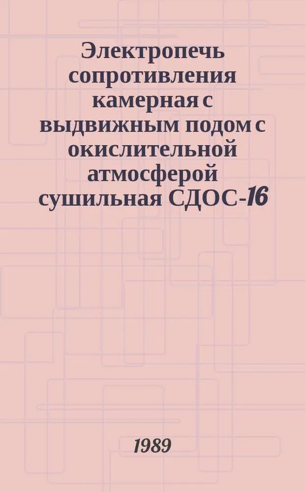 Электропечь сопротивления камерная с выдвижным подом с окислительной атмосферой сушильная СДОС-16.25.16/2,5-И3