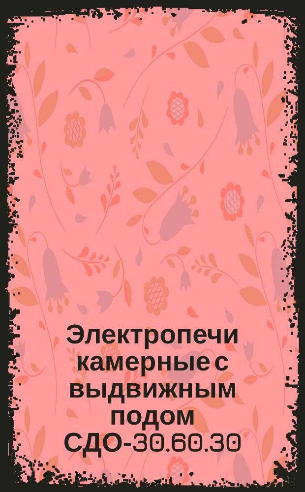 Электропечи камерные с выдвижным подом СДО-30.60.30/12-60-И1 и СДО-25.50.20/10-40-И1