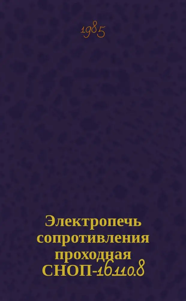 Электропечь сопротивления проходная СНОП-16.110.8/3,5-И1