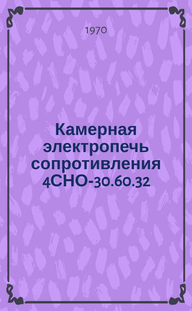 Камерная электропечь сопротивления 4СНО-30.60.32/10
