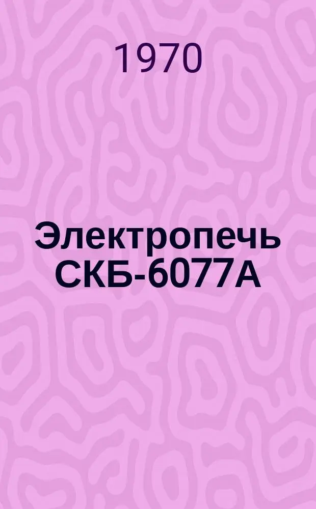 Электропечь СКБ-6077А