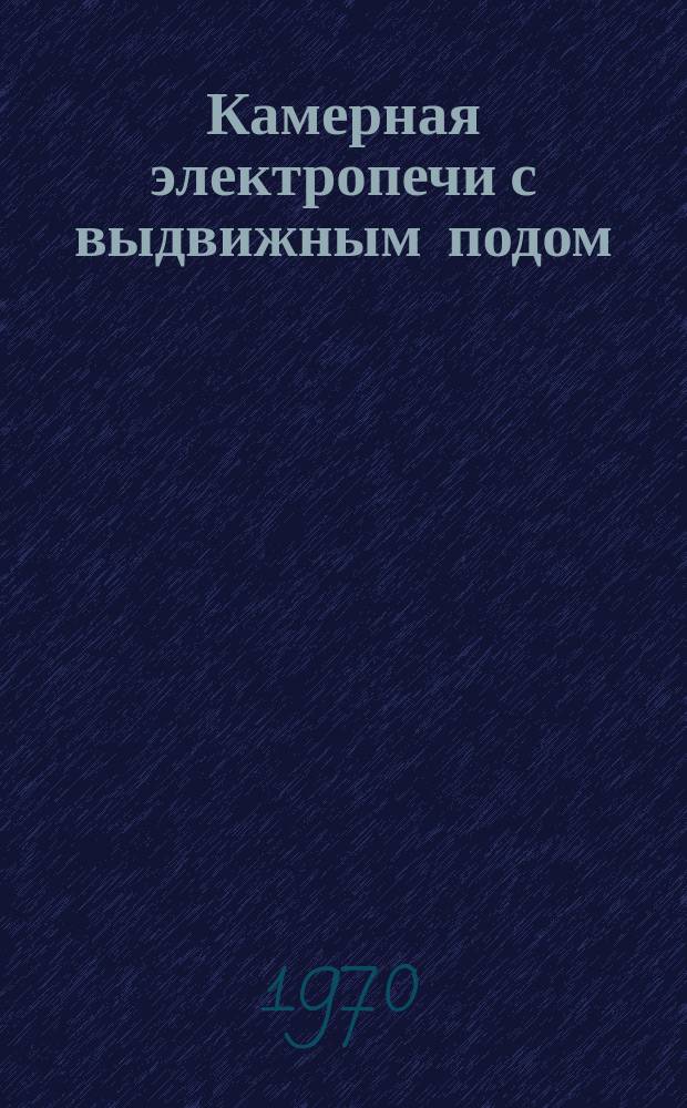 Камерная электропечи с выдвижным подом