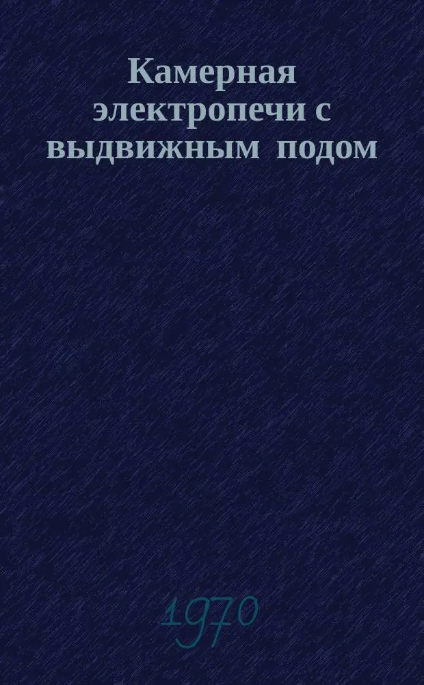 Камерная электропечи с выдвижным подом
