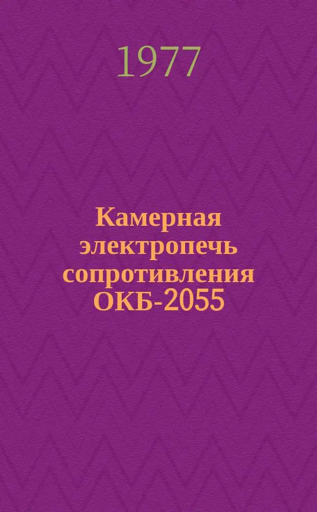 Камерная электропечь сопротивления ОКБ-2055