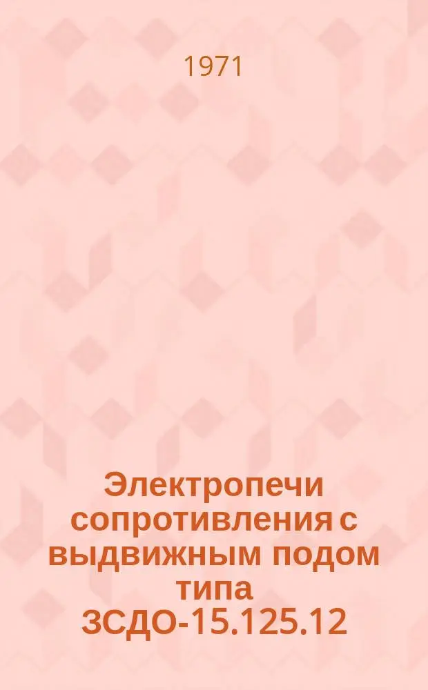 Электропечи сопротивления с выдвижным подом типа ЗСДО-15.125.12/5-6 и ЗСДО-20.100.8/5-15