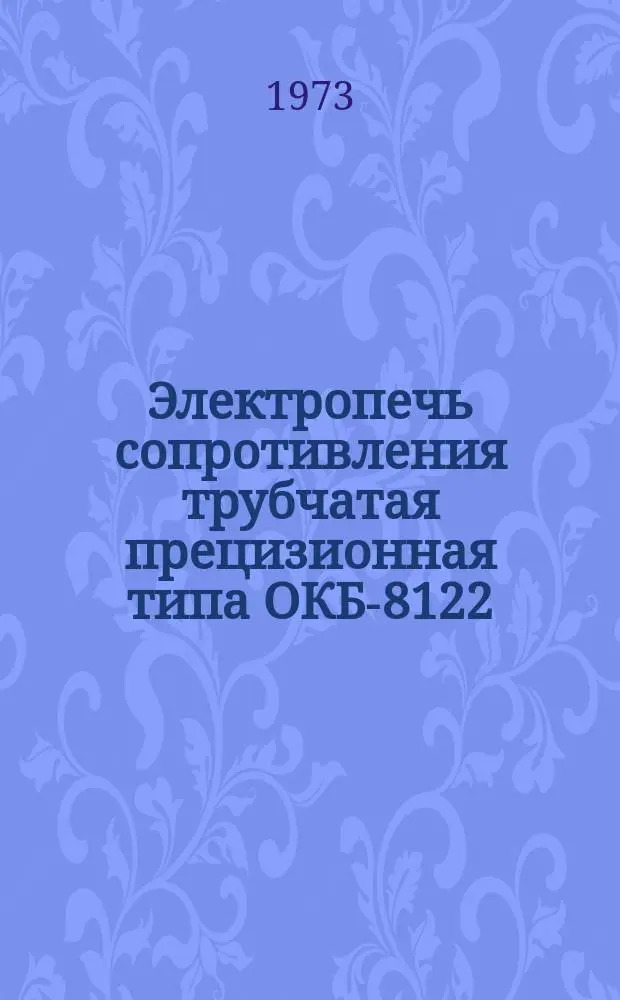 Электропечь сопротивления трубчатая прецизионная типа ОКБ-8122