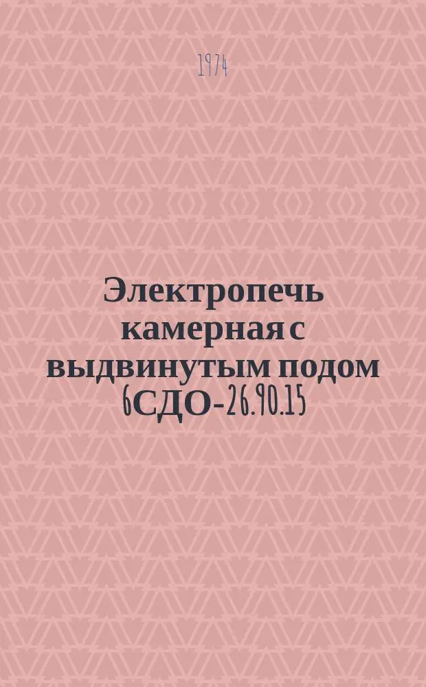 Электропечь камерная с выдвинутым подом 6СДО-26.90.15/ЗТ-4