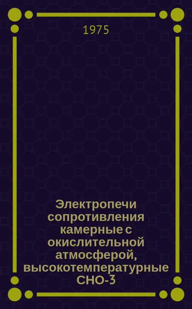 Электропечи сопротивления камерные с окислительной атмосферой, высокотемпературные СНО-3,2.6.2,5/15М1 и СНО-3,2.6,2,5/15М2
