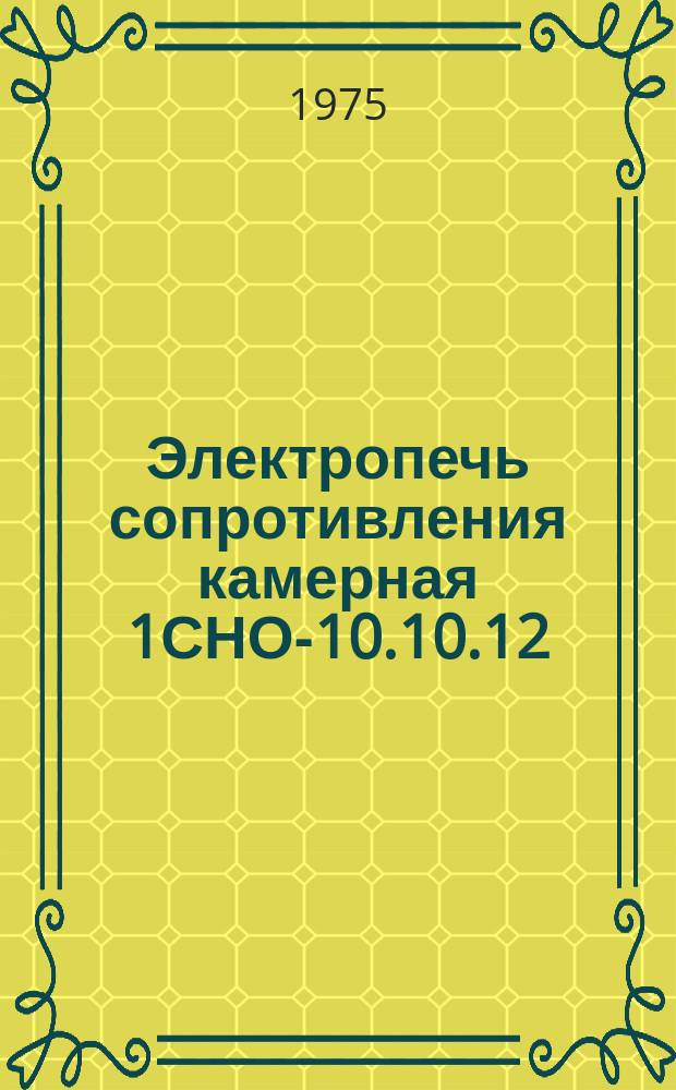 Электропечь сопротивления камерная 1СНО-10.10.12/4