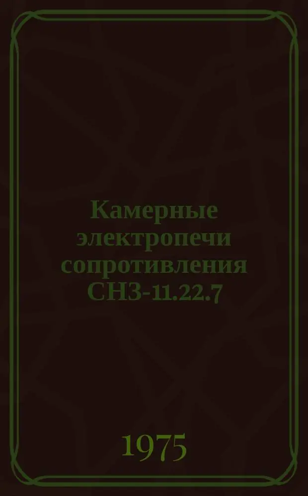 Камерные электропечи сопротивления СНЗ-11.22.7/12-Б3 и СНЗ-11.22.7/12-Б4