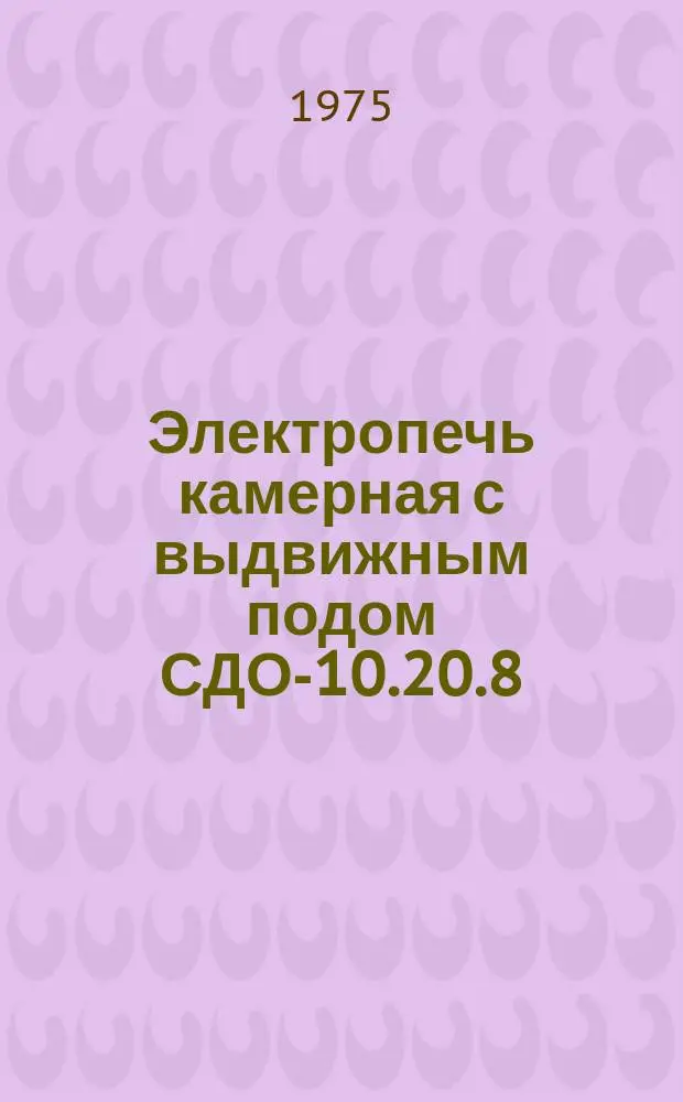 Электропечь камерная с выдвижным подом СДО-10.20.8/8-И1