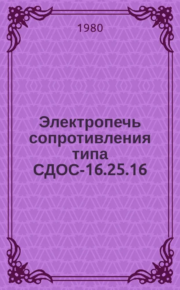 Электропечь сопротивления типа СДОС-16.25.16/2,5-И2