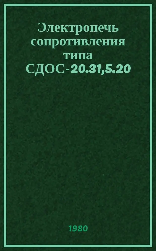 Электропечь сопротивления типа СДОС-20.31,5.20/2,5-И2