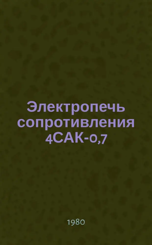Электропечь сопротивления 4САК-0,7