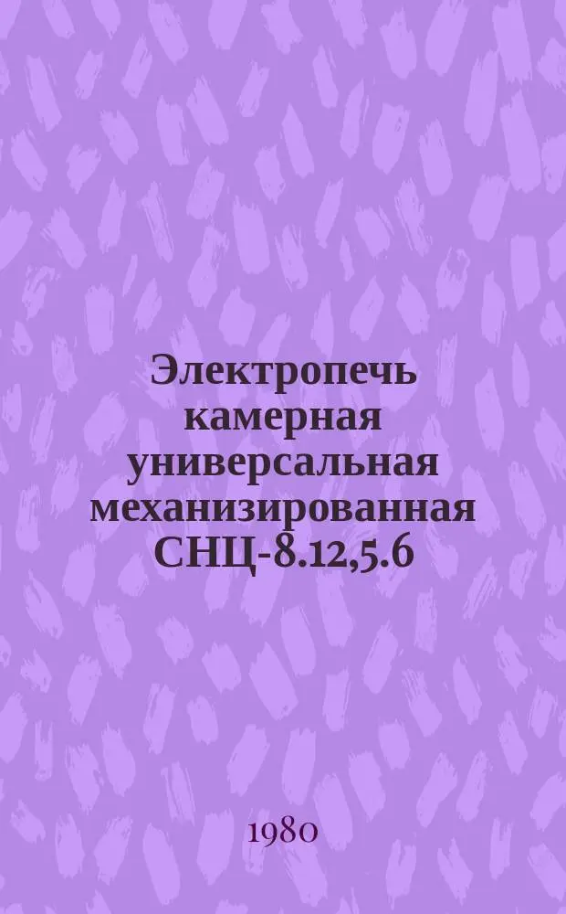 Электропечь камерная универсальная механизированная СНЦ-8.12,5.6/9,5 И1