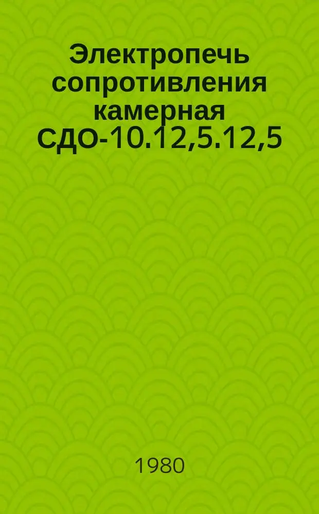 Электропечь сопротивления камерная СДО-10.12,5.12,5/3,5-Х1