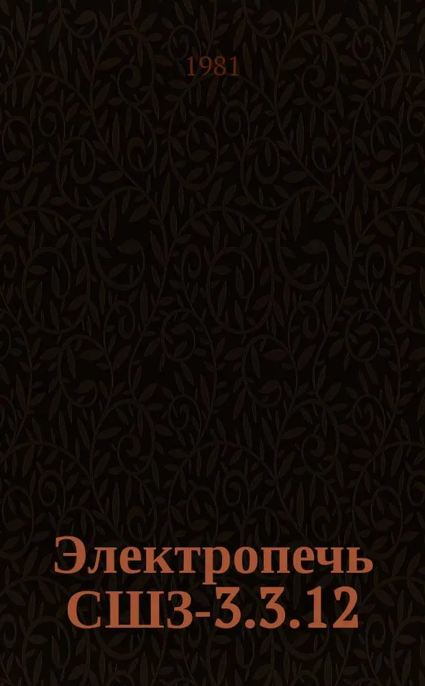 Электропечь СШЗ-3.3.12/13-И1 шахтная с защитной атмосферой