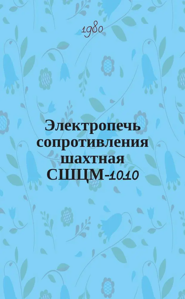 Электропечь сопротивления шахтная СШЦМ-10.10/9,5И1