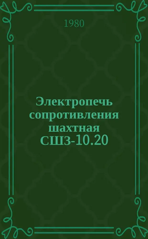 Электропечь сопротивления шахтная СШЗ-10.20/12 И3