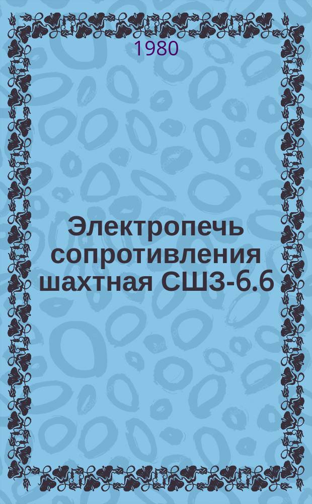 Электропечь сопротивления шахтная СШЗ-6.6/7 И3