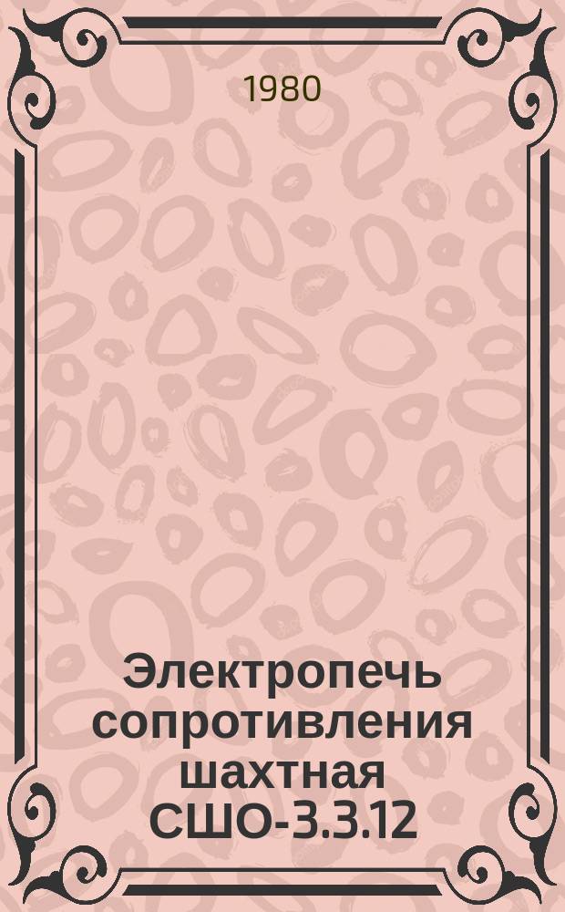 Электропечь сопротивления шахтная СШО-3.3.12/13-И1