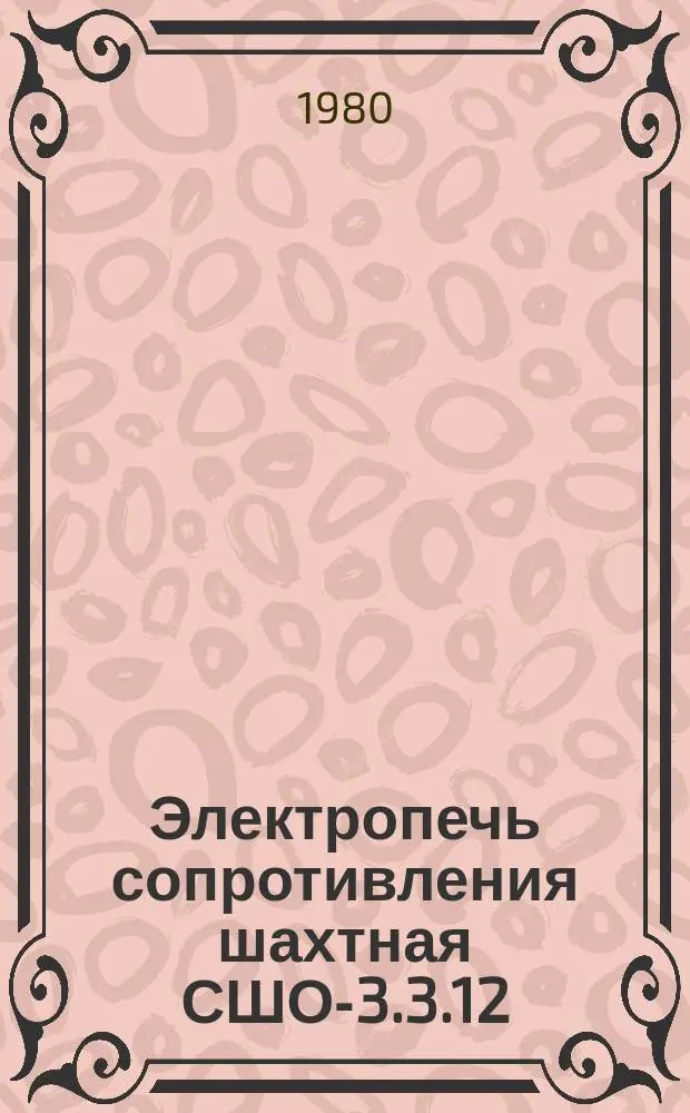 Электропечь сопротивления шахтная СШО-3.3.12/13-И1