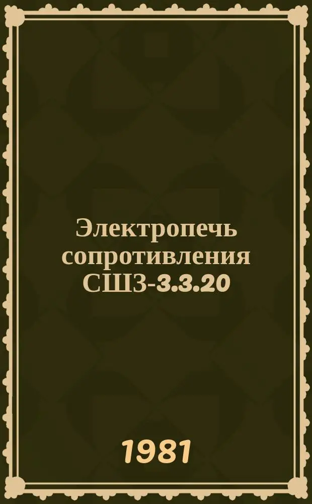 Электропечь сопротивления СШЗ-3.3.20/13-И1 шахтная с защитной атмосферой