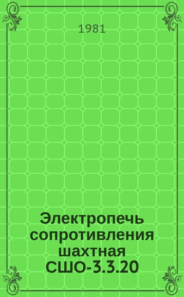 Электропечь сопротивления шахтная СШО-3.3.20/13-И1