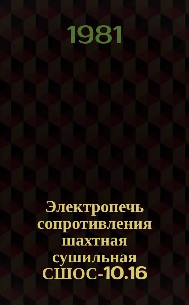 Электропечь сопротивления шахтная сушильная СШОС-10.16/2,5-И1