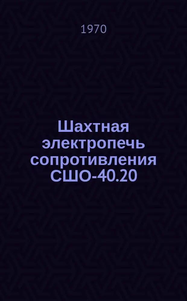 Шахтная электропечь сопротивления СШО-40.20/7 исп. ХО2Т