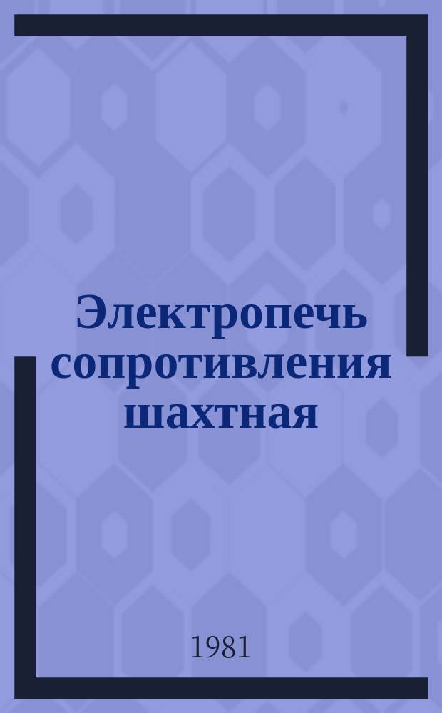 Электропечь сопротивления шахтная