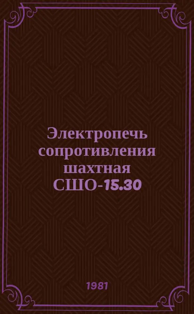 Электропечь сопротивления шахтная СШО-15.30/7-М01