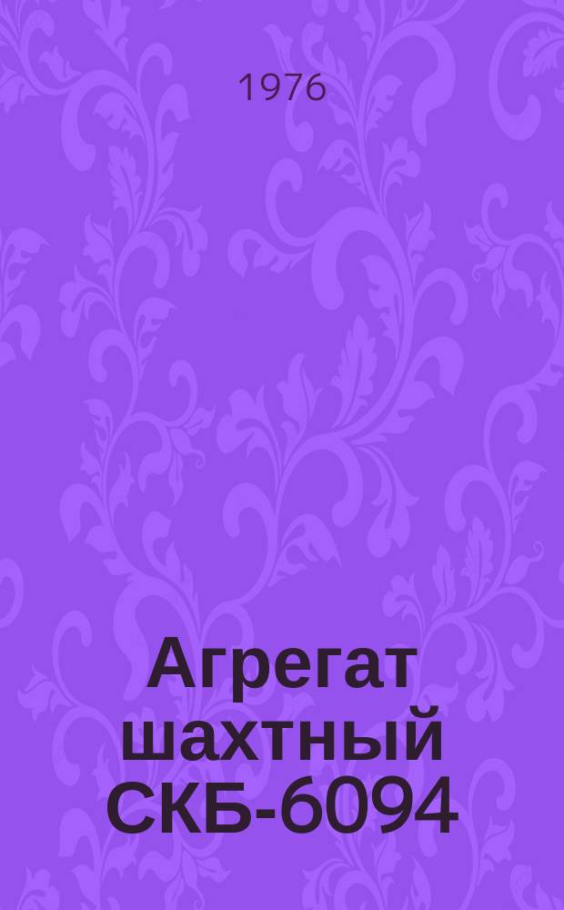 Агрегат шахтный СКБ-6094