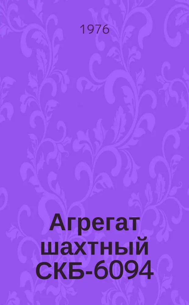 Агрегат шахтный СКБ-6094