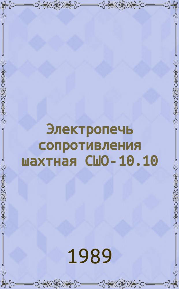 Электропечь сопротивления шахтная СШО-10.10/10И1УХЛ4