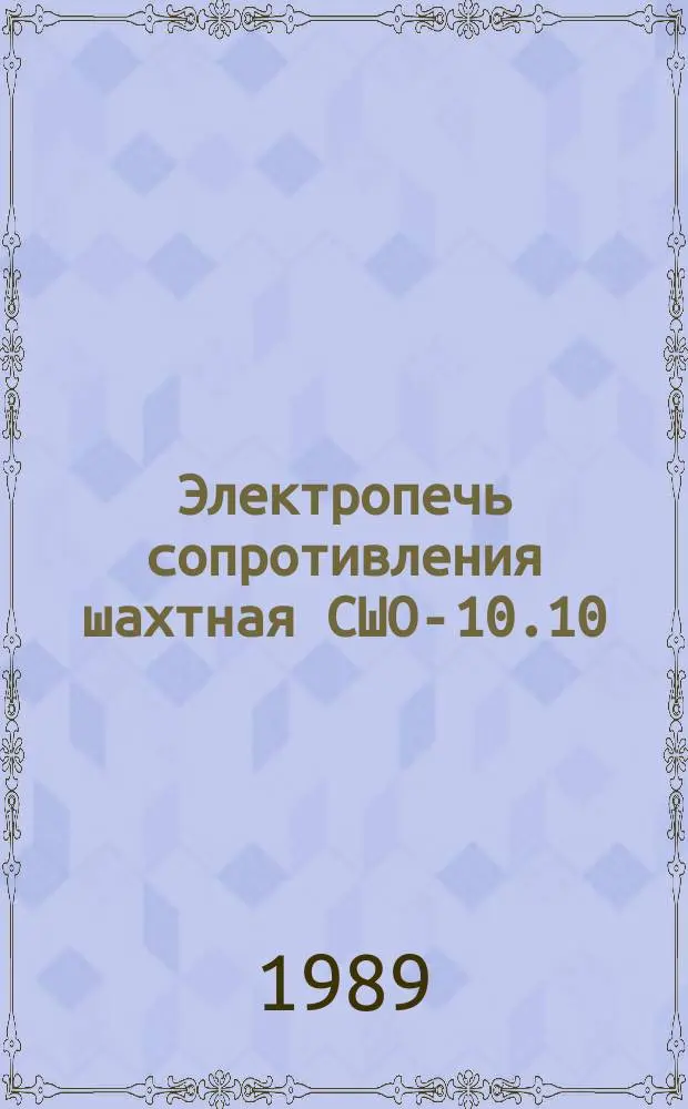 Электропечь сопротивления шахтная СШО-10.10/10И1УХЛ4