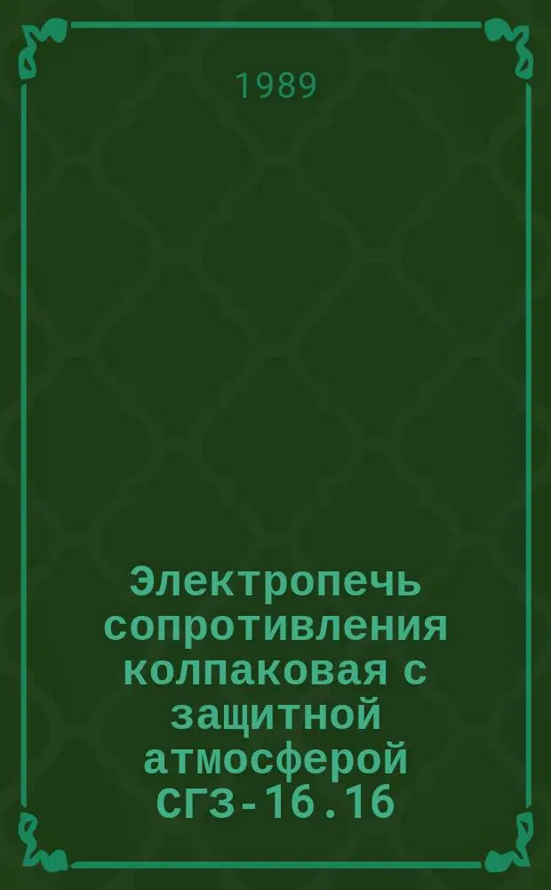 Электропечь сопротивления колпаковая с защитной атмосферой СГЗ-16.16/7-И2