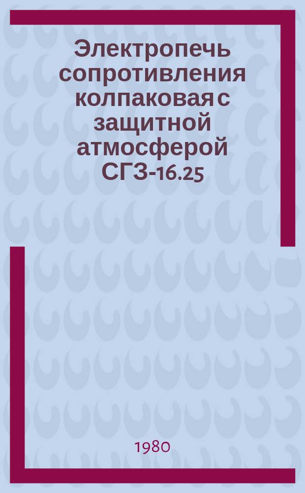 Электропечь сопротивления колпаковая с защитной атмосферой СГЗ-16.25/10-И1