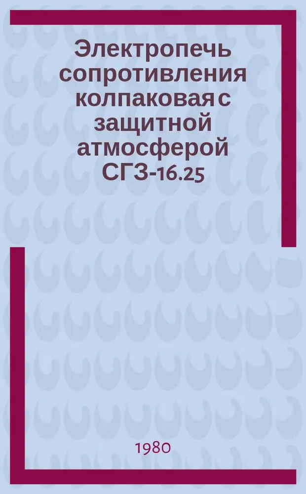 Электропечь сопротивления колпаковая с защитной атмосферой СГЗ-16.25/10-И1