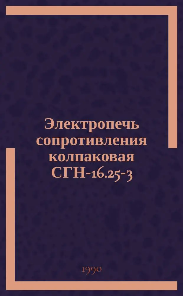 Электропечь сопротивления колпаковая СГН-16.25-3/12-И1 для высокотемпературного обжига рулонов трансформаторной стали