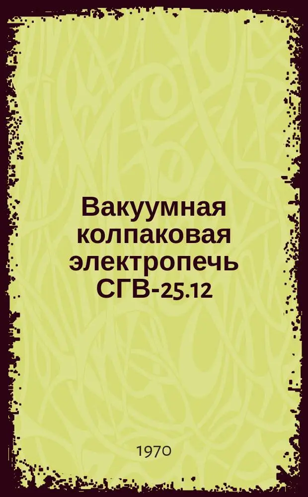 Вакуумная колпаковая электропечь СГВ-25.12/11,5 исп. Х01