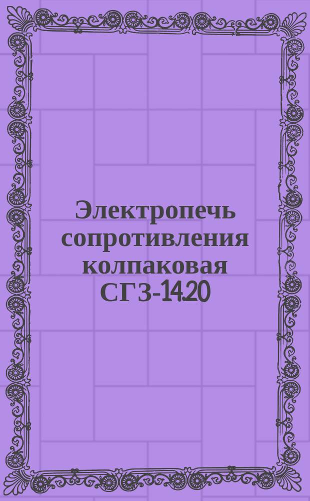 Электропечь сопротивления колпаковая СГЗ-14.20/7-И1