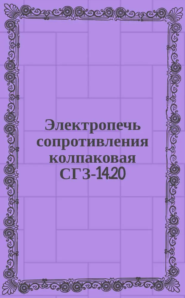 Электропечь сопротивления колпаковая СГЗ-14.20/7-И1
