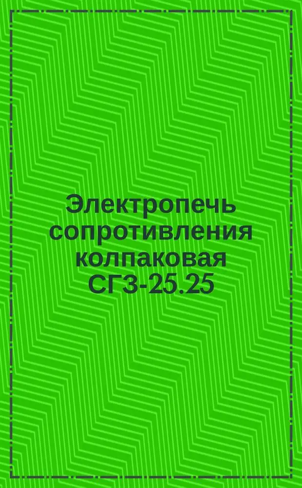 Электропечь сопротивления колпаковая СГЗ-25.25/8-И1