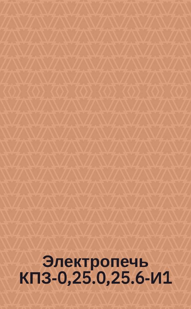 Электропечь КПЗ-0,25.0,25.6-И1