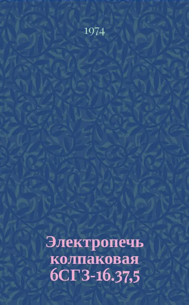 Электропечь колпаковая 6СГЗ-16.37,5/5