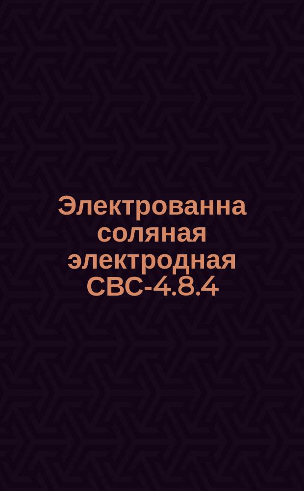 Электрованна соляная электродная СВС-4.8.4/6,5-И2
