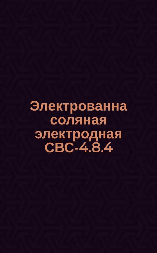 Электрованна соляная электродная СВС-4.8.4/6,5-И2